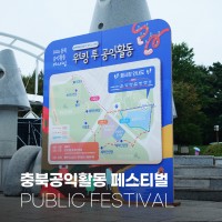 2025 충북공익활동페스티벌