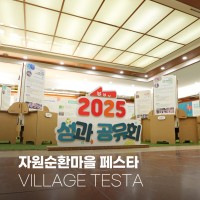 2025 사단법인 더좋은공동체 자원순환 마을페스타